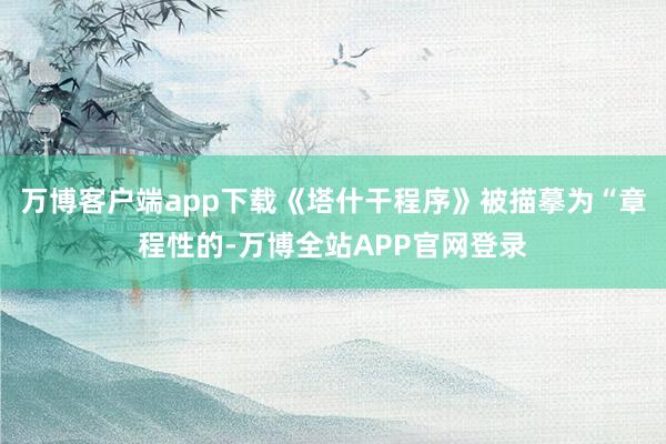 万博客户端app下载《塔什干程序》被描摹为“章程性的-万博全站APP官网登录