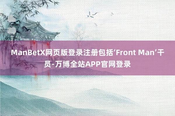 ManBetX网页版登录注册包括‘Front Man’干员-万博全站APP官网登录