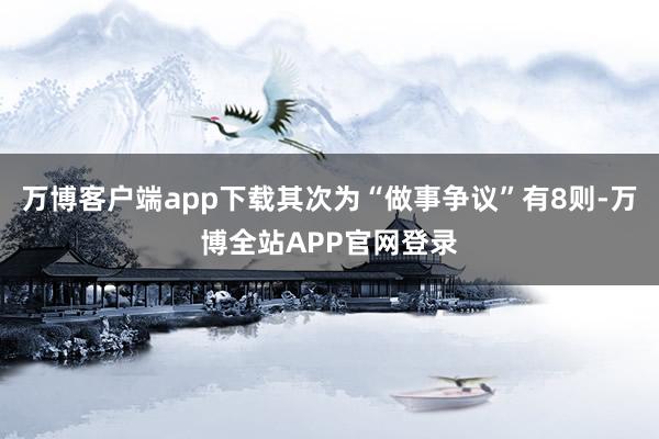 万博客户端app下载其次为“做事争议”有8则-万博全站APP官网登录