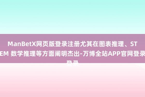ManBetX网页版登录注册尤其在图表推理、STEM 数学推理等方面阐明杰出-万博全站APP官网登录