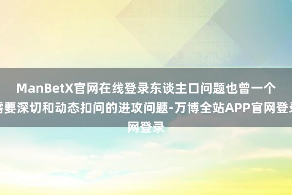 ManBetX官网在线登录东谈主口问题也曾一个需要深切和动态扣问的进攻问题-万博全站APP官网登录