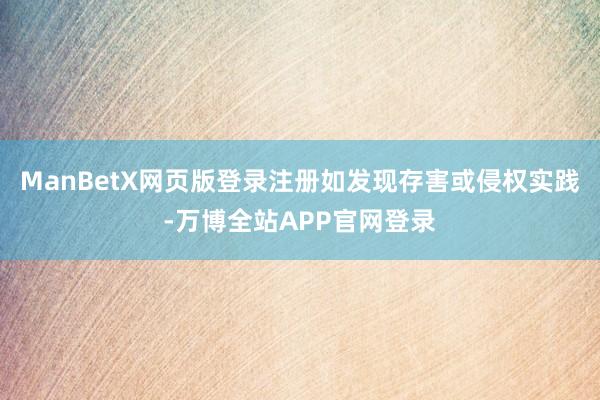 ManBetX网页版登录注册如发现存害或侵权实践-万博全站APP官网登录