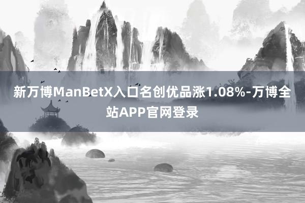 新万博ManBetX入口名创优品涨1.08%-万博全站APP官网登录