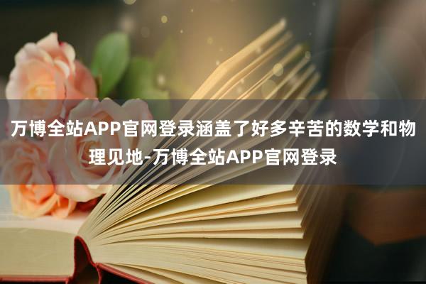 万博全站APP官网登录涵盖了好多辛苦的数学和物理见地-万博全站APP官网登录